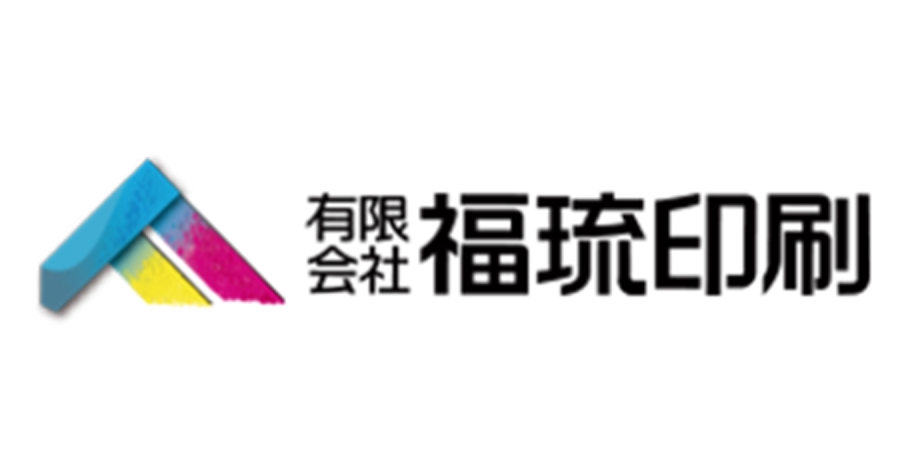 有限会社福琉印刷　採用・求人サイトメイン画像2